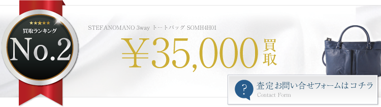 ステファノマーノ 3way トートバッグ SOMH4H01  3.5万円買取 ライフ仙台店