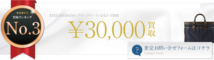 ステファノマーノ ブリーフケース GREEN/107SH 3万円買取 ライフ仙台店