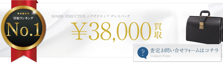 ソメスサドル EXECUTIVE エグゼクティブ ダレスバッグ 3.8万円買取 ライフ仙台店