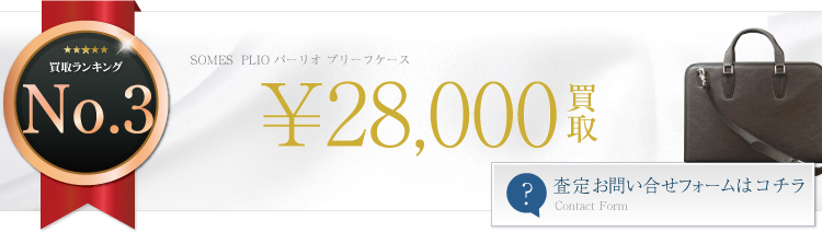 ソメスサドルPLIO パーリオ ブリーフケース 2.8万円買取 ライフ仙台店