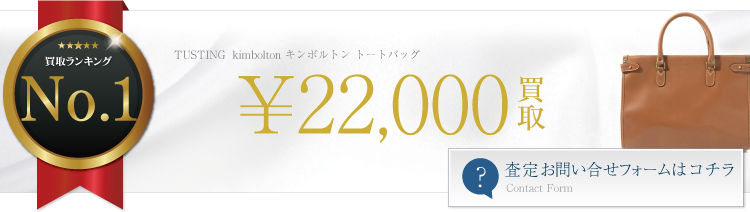 タスティング kimbolton キンボルトン トートバッグ 2.2万円買取 ブランド買取ライフ