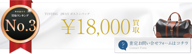 タスティング 2WAY ボストンバッグ 1.8万円買取 ブランド買取ライフ