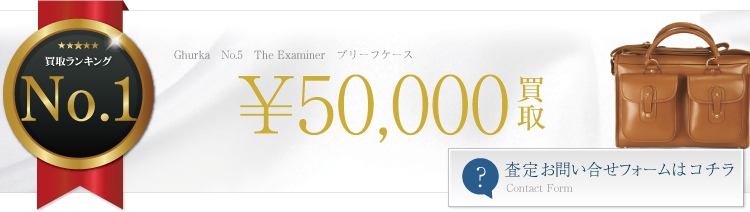 グルカ No.5 The Examiner ブリーフケース 5万円買取 ブランド買取ライフ