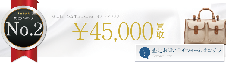 グルカ No.2 The Express ボストンバッグ 4.5万円買取 ブランド買取ライフ