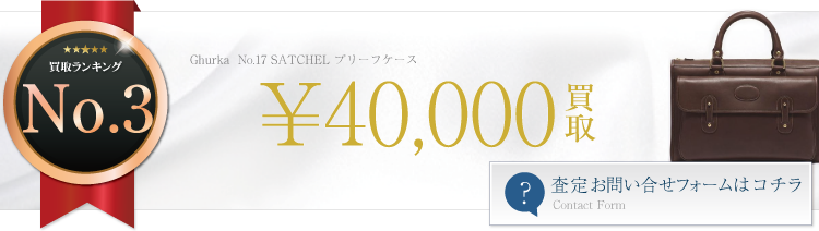 グルカ No.17 SATCHE ブリーフケース 4万円買取 ブランド買取ライフ