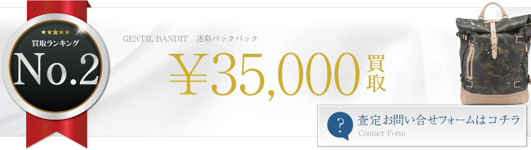 ジャンティバンティ　迷彩バックパック　3.5万円買取　ブランド買取ライフ
