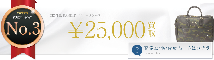 ジャンティバンティブリーフケース 2.5万円買取　ブランド買取ライフ