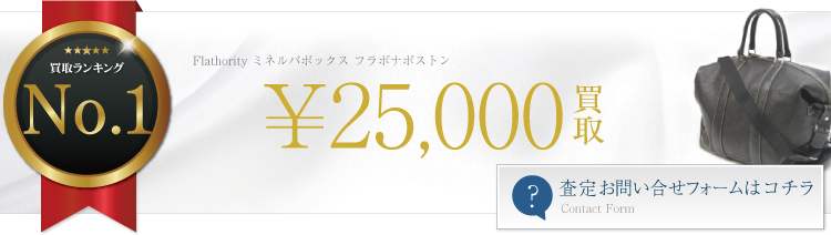 フラソリティ ミネルバボックス フラボナボストン  2.5万円買取 ブランド買取ライフ