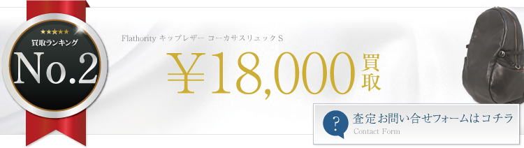 フラソリティ キップレザー コーカサスリュックS 1.8万円買取 ブランド買取ライフ