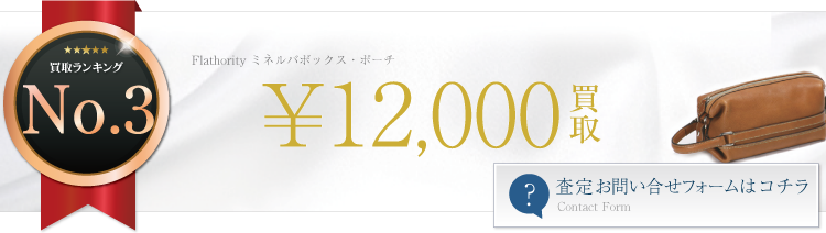 フラソリティ ミネルバボックス・ポーチ 1.2万円買取 ブランド買取ライフ