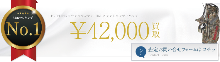 ブリーフィング高価買取！ ブリーフィング×サンマウンテン CR-1 スタンドキャディバッグ高額査定！ ブランド買取ライフ