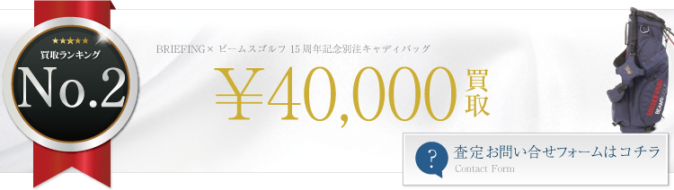 ブリーフィング高価買取！ ブリーフィング×ビームスゴルフ 15周年記念別注キャディバッグ高額査定！　ブランド買取ライフ