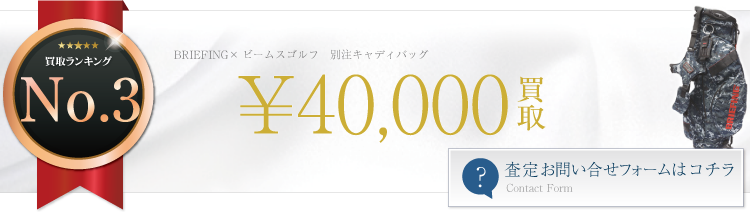 ブリーフィング高価買取！ ブリーフィング×ビームスゴルフ　別注キャディバッグ高額査定！　ブランド買取ライフ