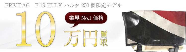 フライターグ F-19 HULK ハルク 250個限定モデル 10万円買取 ブランド買取ライフ
