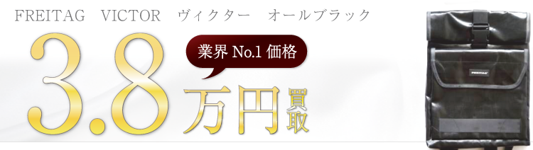 フライターグ VICTOR ヴィクター オールブラック 3.8万円買取 ブランド買取ライフ