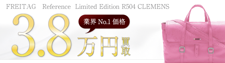 フライターグ Reference Limited Edition R504 CLEMENS 15個限定 3.8万円買取 ブランド買取ライフ