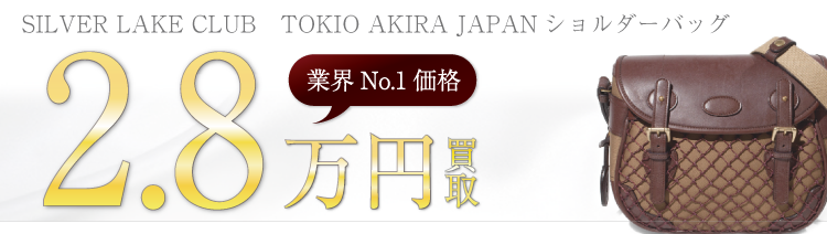 シルバーレイククラブ TOKIO AKIRA JAPANシリーズ ショルダーバッグ 2.8万円買取 ブランド買取ライフ