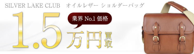 シルバーレイククラブ オイルレザー ショルダーバッグ 1.5万円買取 ブランド買取ライフ