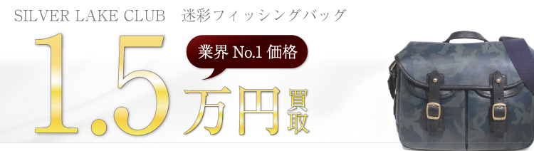 シルバーレイククラブ 迷彩フィッシングバッグ 1.5万円買取 ブランド買取ライフ