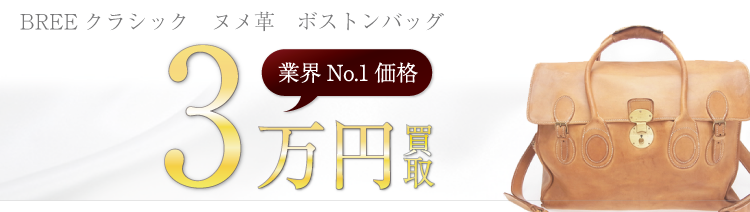 ブリー　BREEクラシック　ヌメ革　ボストンバッグ  3万円買取　ブランド買取ライフ