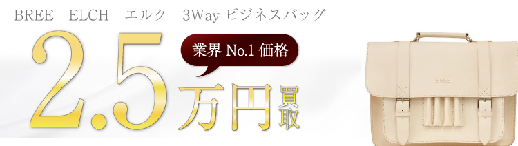 ブリー　ELCH　エルク　3Wayビジネスバッグ　2.5万円買取　ブランド買取ライフ