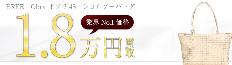 ブリー　Obra オブラ48　ショルダーバッグ　1.8万円買取　ブランド買取ライフ