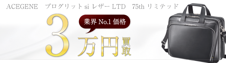 エースジーン プログリットsi レザーLTD 75th リミテッド 3万円買取 ブランド買取ライフ