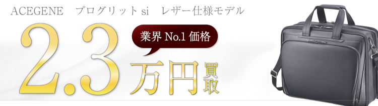エースジーン プログリットsi レザー仕様モデル 2.3万円買取 ブランド買取ライフ