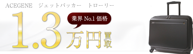 エースジーン ジェットパッカー トローリー 1.3万円買取 ブランド買取ライフ