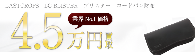 ラストクロップス LC BLISTER ブリスター コードバン財布  4.5万円買取 ブランド買取ライフ