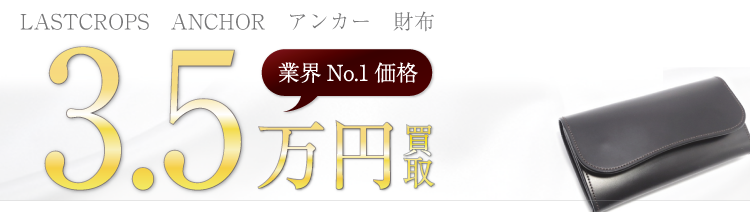 ラストクロップANCHOR アンカー 財布 3.5万円買取 ブランド買取ライフ