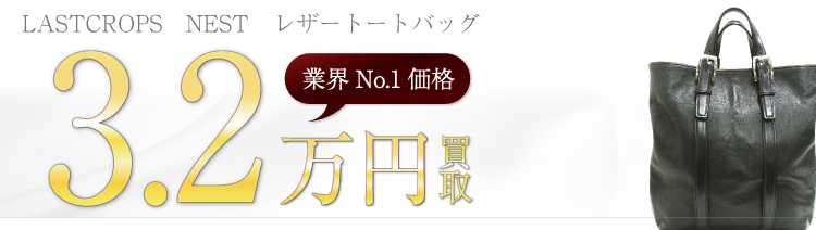 ラストクロップ NEST レザートートバッグ 3.2万円買取 ブランド買取ライフ