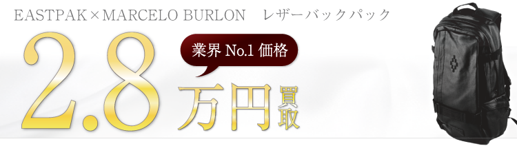 イーストパック×MARCELO BURLON レザーバックパック 2.8万円買取 ブランド買取ライフ