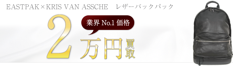 イーストパック×KRIS VAN ASSCHE レザーバックパック  2万円買取 ブランド買取ライフ