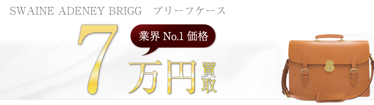 スウェインアドニーブリッグ　ブリーフケース　ブライドルレザー　高額査定中