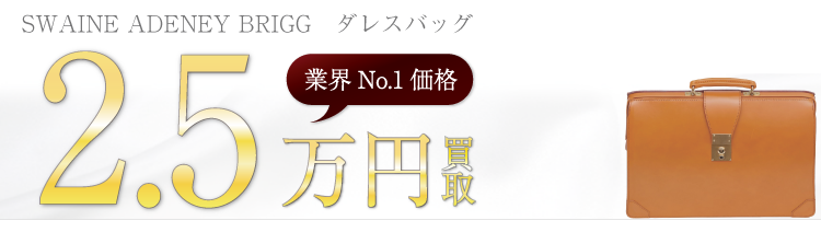 スウェインアドニーブリッグ　ダレスバッグ　 ブライドルレザー　高額査定中