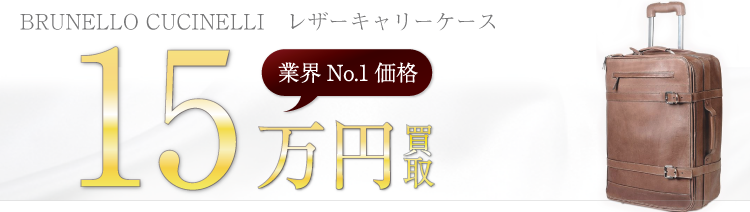 ブルネロクチネリ高価買取! レザーキャリーケース高額査定! ブランド買取ライフ