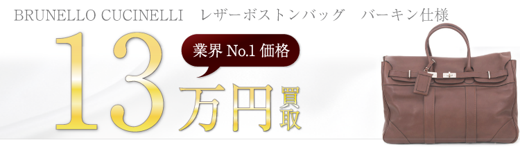 ブルネロクチネリ高価買取! レザーボストンバッグ バーキン仕様高額査定! ブランド買取ライフ