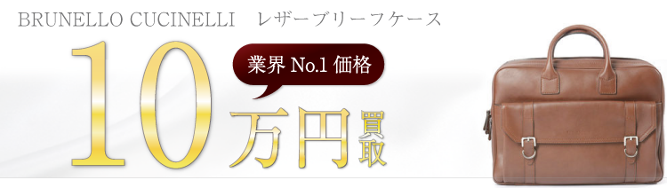 ブルネロクチネリ高価買取! 高額査定! ブランド買取ライフ