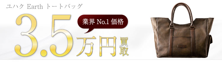 YUHAKU ユハク Earth トートバッグ 買取