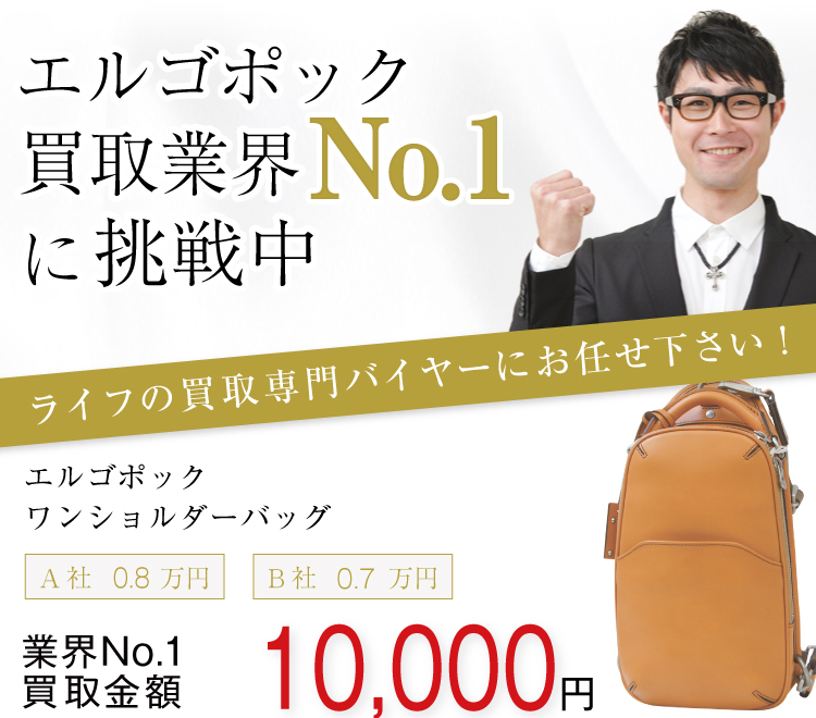 エルゴポック高価買取!ワンショルダーバッグ高額査定!