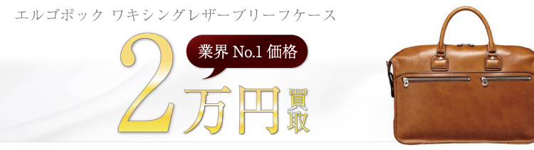 エルゴポック高価買取!ワキシングレザーブリーフケース高額査定!