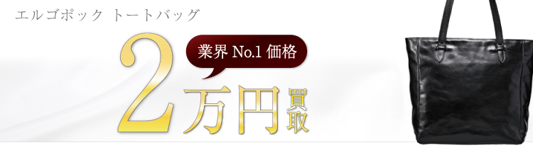 エルゴポック高価買取!トートバッグ高額査定!