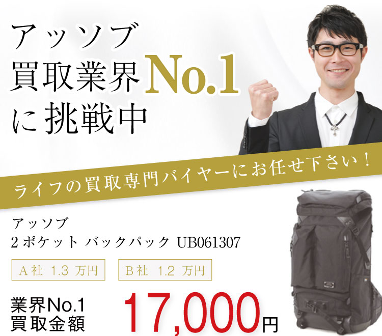 アッソブ高価買取!2ポケット バックパック UB061307高額査定中!