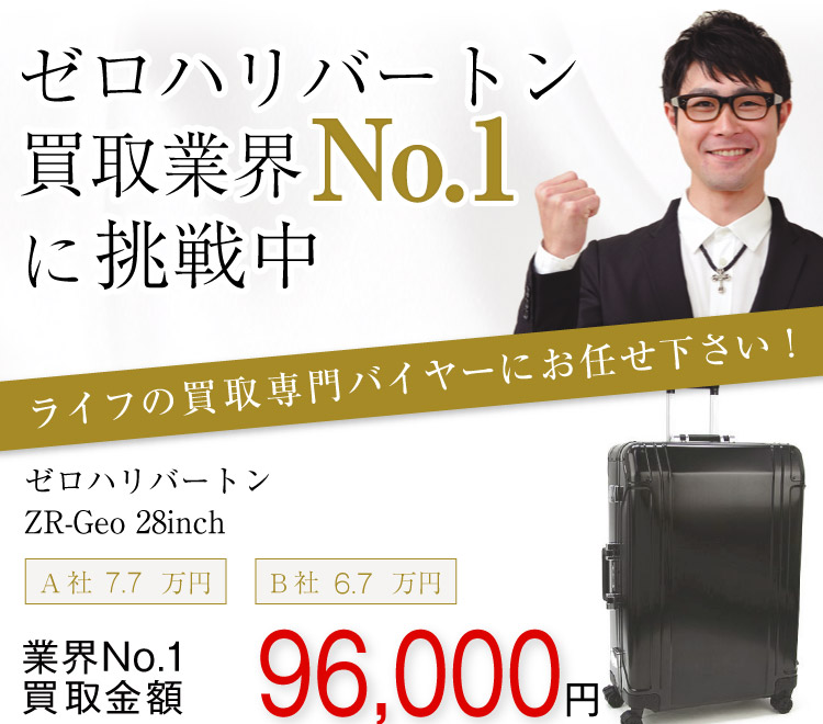 ゼロハリバートン買取!の査定はブランド古着ライフへお任せ下さい!