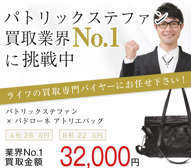 パトリックステファン買取!×パドローネ アトリエバッグの査定はブランド古着ライフへお任せ下さい!
