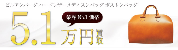 ビルアンバーグ買取!ハードレザーメディスンバッグ ボストンバッグの査定はブランド古着ライフへお任せ下さい!