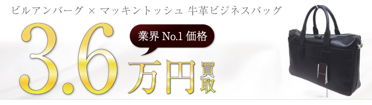 ビルアンバーグ買取!マッキントッシュ 牛革ビジネスバッグの査定はブランド古着ライフへお任せ下さい!