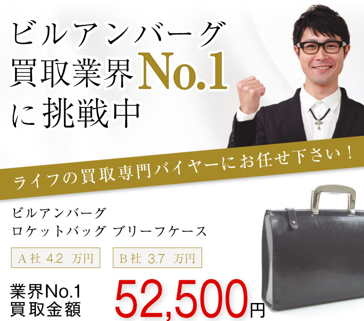 ビルアンバーグ買取!ロケットバッグ ブリーフケースの査定はブランド古着ライフへお任せ下さい!