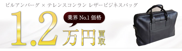 ビルアンバーグ買取!テレンスコンラン レザービジネスバッグの査定はブランド古着ライフへお任せ下さい!
